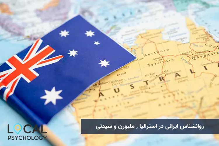 روانشناس ایرانی در استرالیا , ملبورن و سیدنی