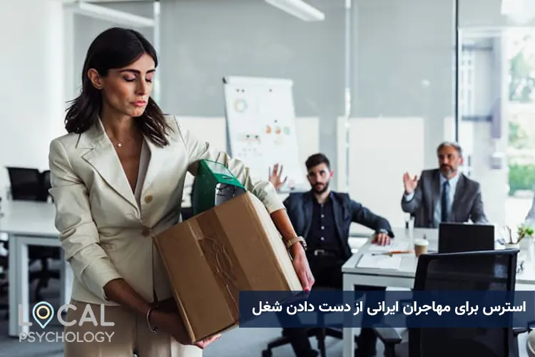 استرس برای مهاجران ایرانی از دست دادن شغل